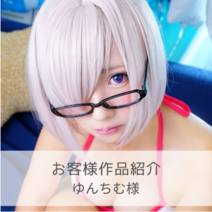 お客様作品紹介 ゆんちむ様