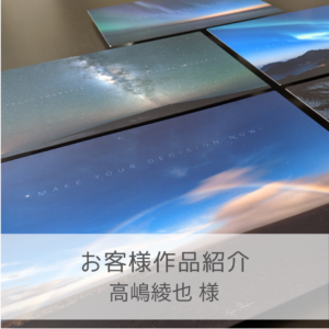 お客様作品紹介 高嶋綾也様