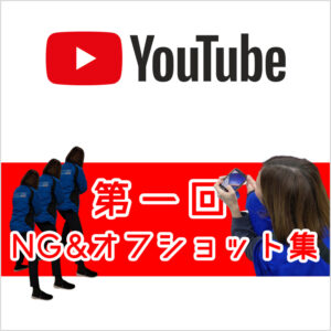オフショット裏話？とお知らせ