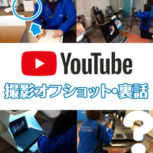 YouTube撮影オフショット・裏話
