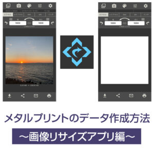 メタルプリントのデータ作成方法～画像リサイズアプリ(スマホアプリ)編～