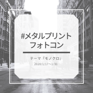 #メタルプリントフォトコン　テーマ『モノクロ』