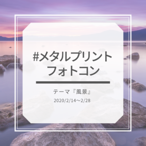 #メタルプリントフォトコン　#メタルプリントを飾ろう