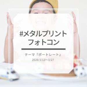 #メタルプリントフォトコン　テーマ『ポートレート』