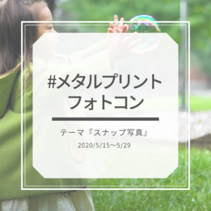 #メタルプリントフォトコン　テーマ『スナップ写真』