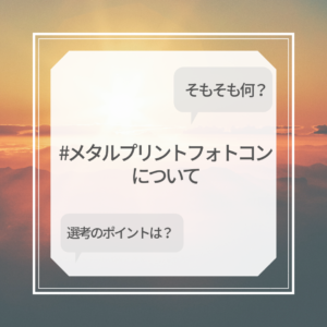 メタルプリントフォトコンについて