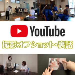 撮影オフショット・裏話