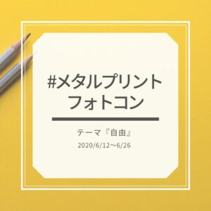 #メタルプリントフォトコン　テーマ『自由』