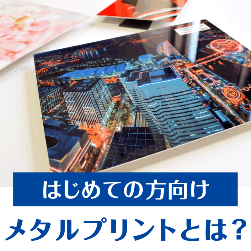 【はじめての方向け】メタルプリントとは？