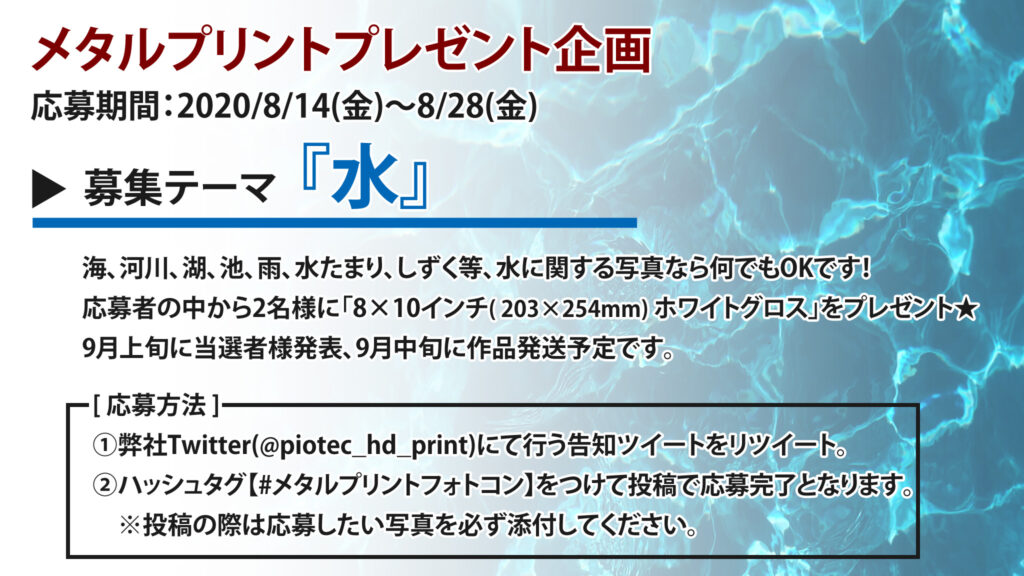 メタルプリントフォトコン　テーマ『水』