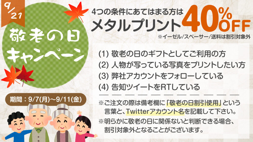 敬老の日キャンペーン