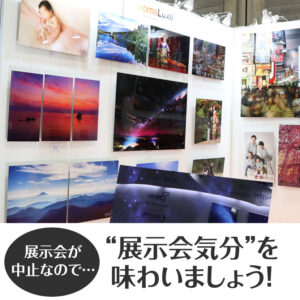 展示会が全て中止なので…