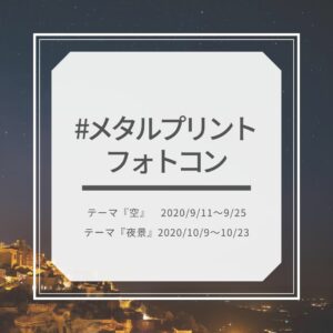 #メタルプリントフォトコン　テーマ『空』テーマ『夜景』