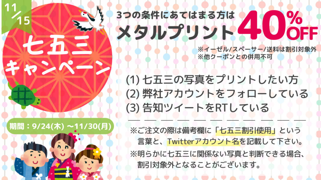七五三キャンペーン【40%OFF】Twitter