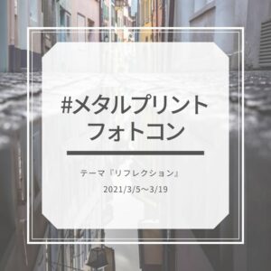 #メタルプリントフォトコン　テーマ『リフレクション』