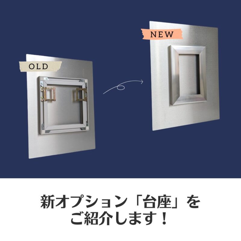 新オプション「台座」をご紹介します！