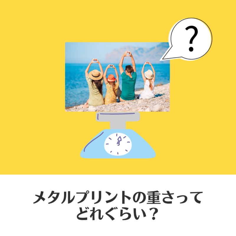 メタルプリントの重さってどれぐらい？