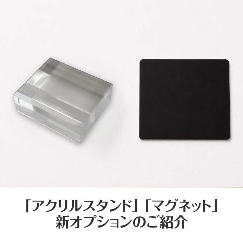 新オプション「アクリルスタンド」「マグネット」のご紹介