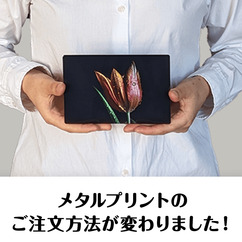 メタルプリントのご注文方法が変わりました！